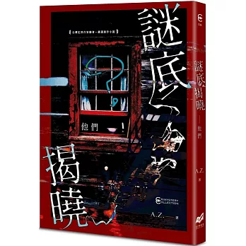 謎底揭曉-他們