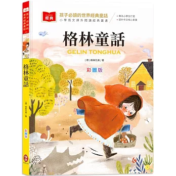 孩子必讀的世界經典童話：格林童話