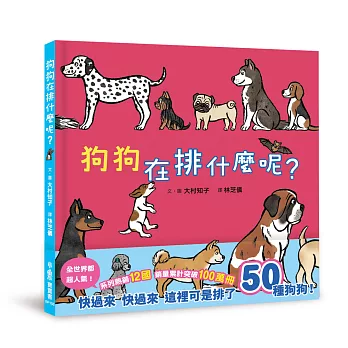 狗狗在排什麼呢？:いぬさんなんのぎょうれつ?
