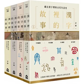 【漢字裡的故事套書】(四冊):《漢字裡的故事(一)藏在漢字裡的古代生活史》、《漢字裡的故事(二)藏在漢字裡的古代風俗史》、《漢字裡的故事(三)藏在漢字裡的古代博物志》、《漢字裡的故事(四)藏在漢字裡的
