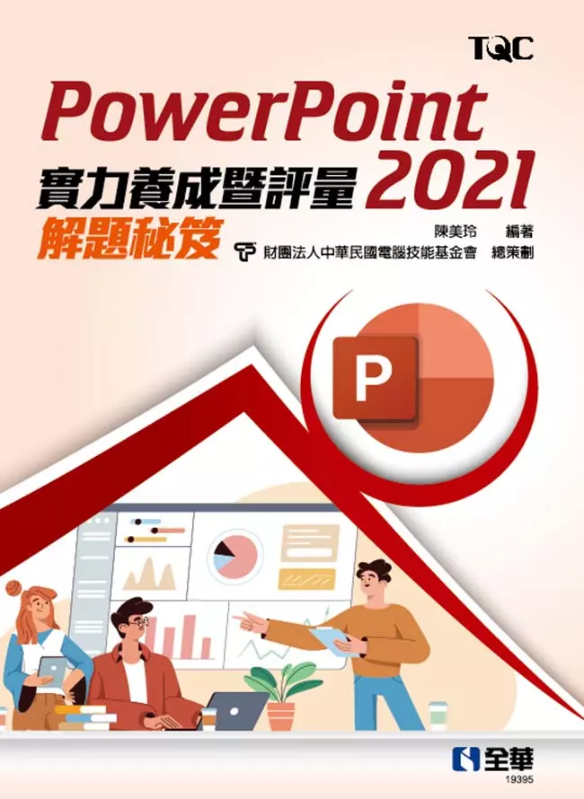 PowerPoint 2021實力養成暨評量解題秘笈