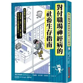 對付職場神經病的社畜生存指南:看穿難搞主管&戲精同事的行為，提供69條心理&行動對策，打造百毒不侵的職場機智生活！