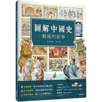 圖解中國史-藝術的故事-