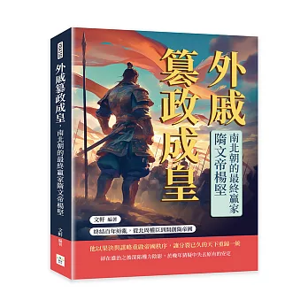 外戚篡政成皇，南北朝的最終贏家隋文帝楊堅