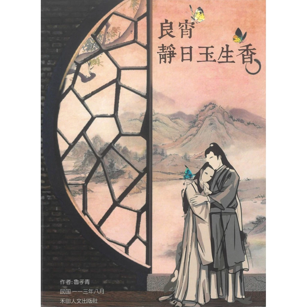 子青詩作選:良宵靜日玉生香