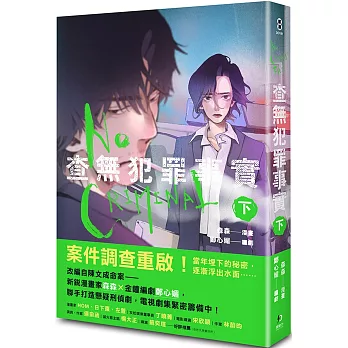 查無犯罪事實下