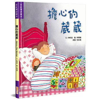 擔心的葳葳(中英對照)(精裝)