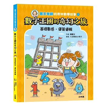 麗文老師的奇妙數學故事(01)數字王國的奇幻之旅(基礎數感●運算邏輯)