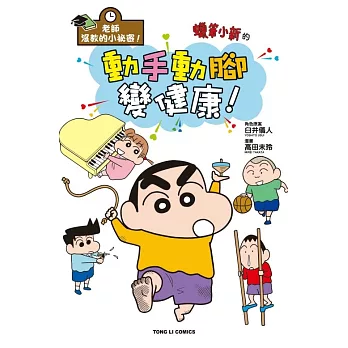 老師沒教的小祕密! 蠟筆小新的動手動腳變健康!(全)