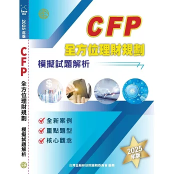 CFP全方位理財規劃-模擬試題解析(2025年版)