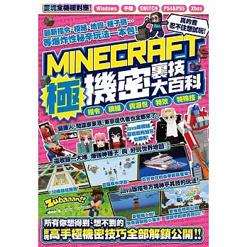 指令、模組、資源包、特效、特殊技等MINECRAFT極機密裏技大百科