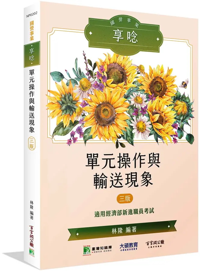 國營事業享唸:單元操作與輸送現象