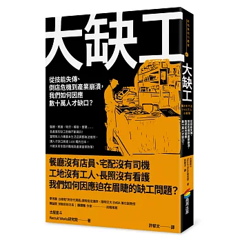 大缺工:從技能失傳、倒店危機到產業崩潰,我們如何因應數十萬人才缺口？