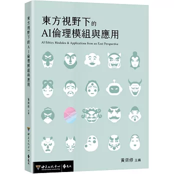 東方視野下的AI倫理模組與應用