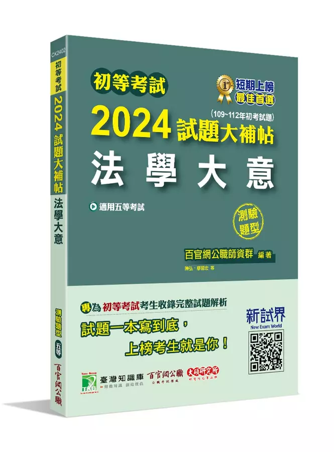 2024試題大補帖【法學大意】(109~112年初考試題)(測驗題型)