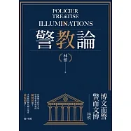 警教論
