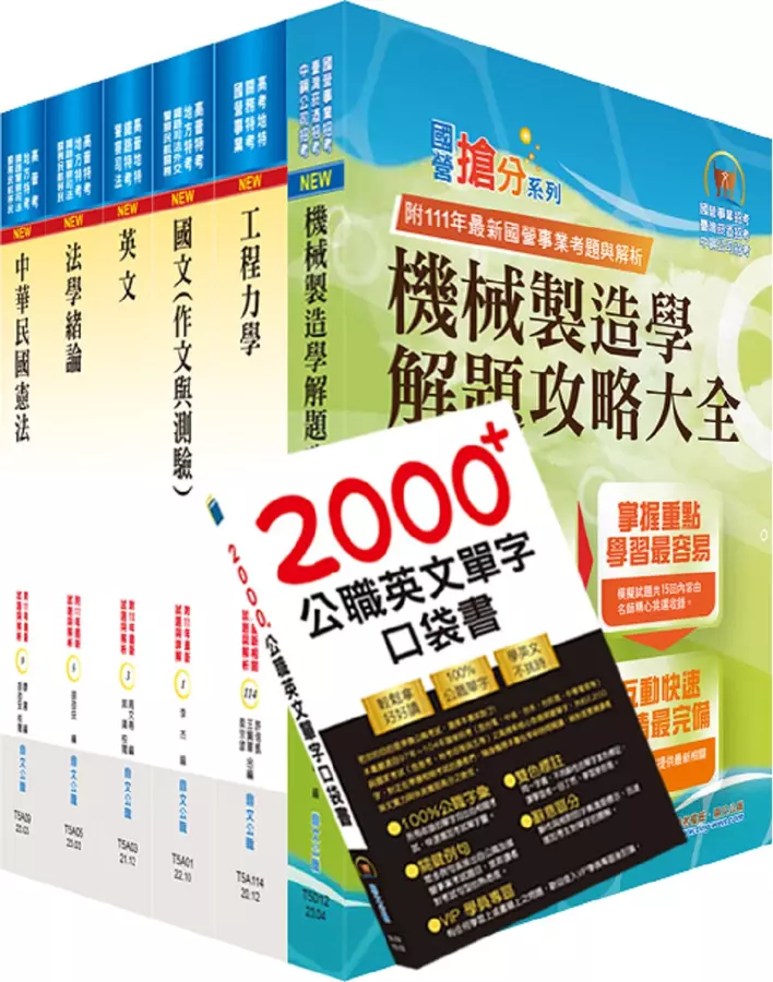 普考、地方四等(機械工程)套書(不含機械設計)(贈英文單字書、題庫網帳號、雲端課程)(1套7冊)