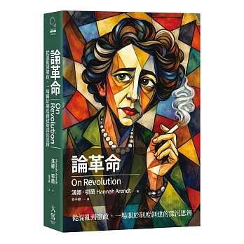 論革命:從混亂到憲政,一場關於制度創建的深沉思辨