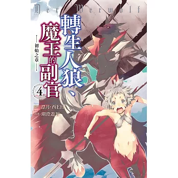 轉生人狼、魔王的副官　初始之章 4