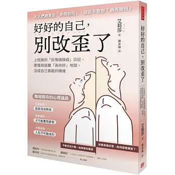 好好的自己,別改歪了:上班族的「反情緒操縱」日記, 墜落與逃離「為你好」地獄, 活成自己喜歡的模樣