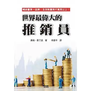 世界最偉大的推銷員