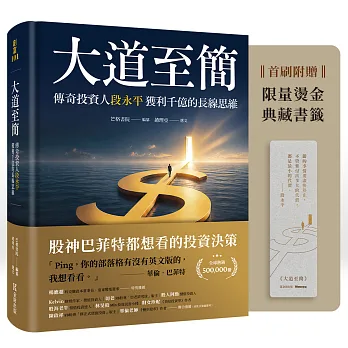 大道至簡:傳奇投資人段永平獲利千億的長線思維