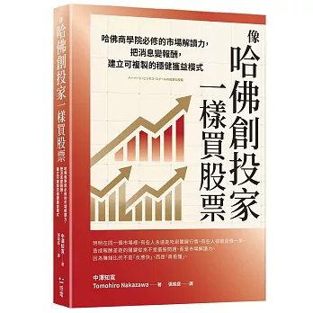 像哈佛創投家一樣買股票:哈佛商學院必修的市場解讀力,把消息變報酬,建立可複製的穩健獲益模式