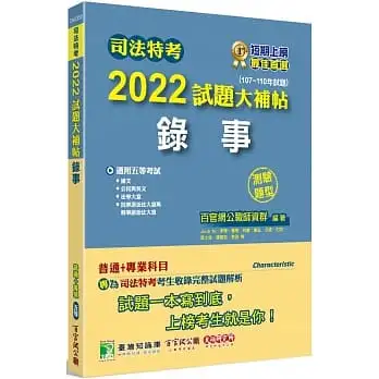 司法特考2022試題大補帖【錄事】(普通+專業)(107~110年試題)(測驗題型)