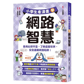 小學生看漫畫學網路智慧：善用社群平臺，了解虛擬世界，安全遠離網路陷阱！
