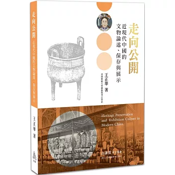 走向公開:近現代中國的文物論述、保存與展示