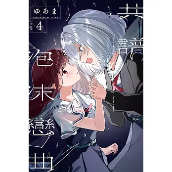 共譜泡沫戀曲(04)首刷限定版