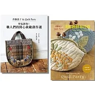 ?藤謠子&Quilt Party:精選拼布創作30+75選(二冊合售)