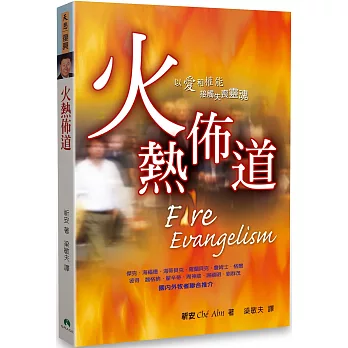 火熱佈道:以愛和權能接觸失喪靈魂