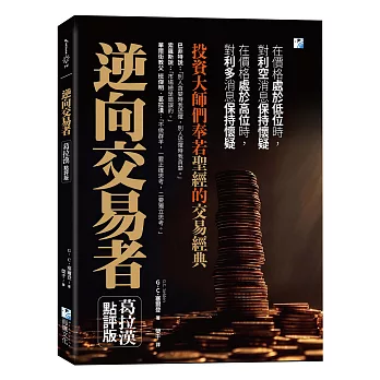 逆向交易者:投資大師們奉若聖經的交易經典