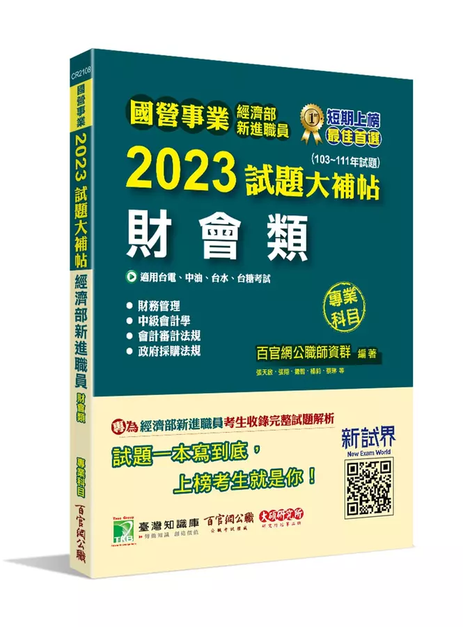 2023試題大補帖經濟部新進職員【財會類】專業科目(103~111年試題)