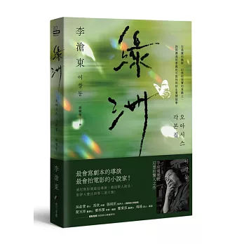 綠洲：李滄東原創劇本書，含劇照＋李滄東執導手記