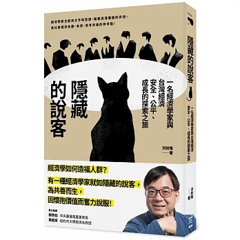 隱藏的說客：一名經濟學家與台灣經濟安全、公平、成長的探索之旅