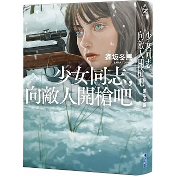 少女同志，向敵人開槍吧【本屋大賞第1名、直木賞入圍作】