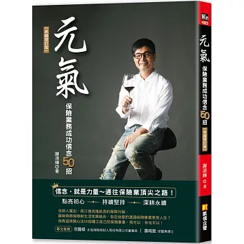 元氣:保險業務成功信念50招(卓越增訂版)
