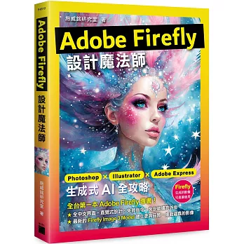 Adobe Firefly 設計魔法師:Photoshop X Illustrator X Adobe Express 生成式 AI 全攻略