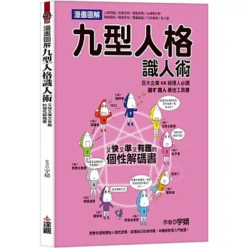 漫畫圖解九型人格識人術:又快又準又有趣的個性解碼書