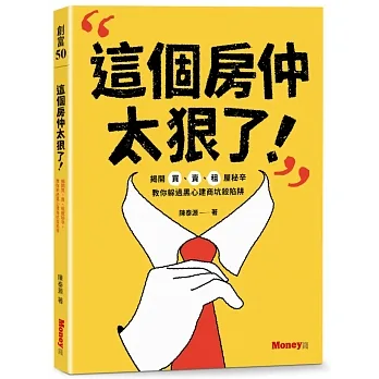 這個房仲太狠了!揭開買、賣、租屋秘辛,教你躲過黑心建商坑殺陷阱