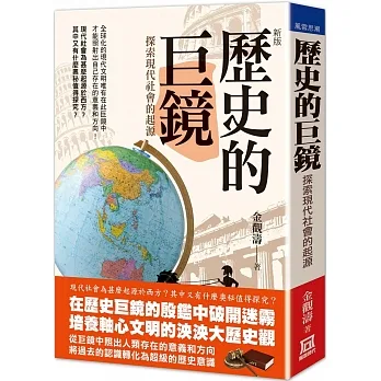 歷史的巨鏡—探索現代社會的起源（新版）