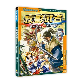 X超強對決王(04)疾影武者 日本浪人VS西方劍客(附學習單)