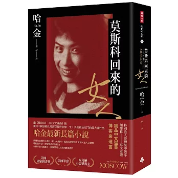 莫斯科回來的女人(美國國家圖書獎/美國筆會/福克納小說獎得主哈金最新長篇小說)
