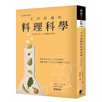 不可思議的料理科學【最新修訂版】