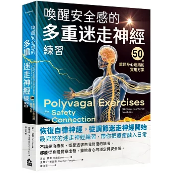 喚醒安全感的多重迷走神經練習：50個重建身心連結的實用方案