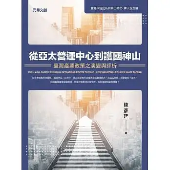 從亞太營運中心到護國神山:臺灣產業政策之演變與評析