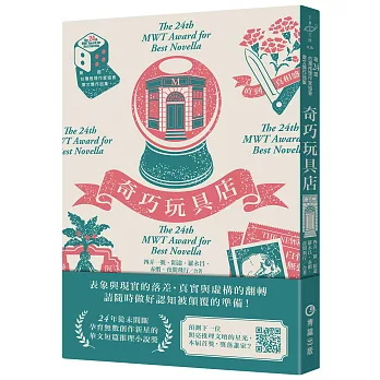 奇巧玩具店(第二十四屆台灣推理作家協會徵文獎作品集)