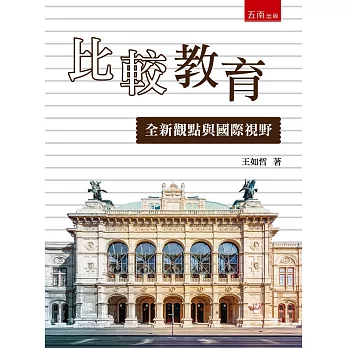比較教育:全新觀點與國際視野